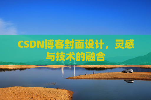 CSDN博客封面设计，灵感与技术的融合