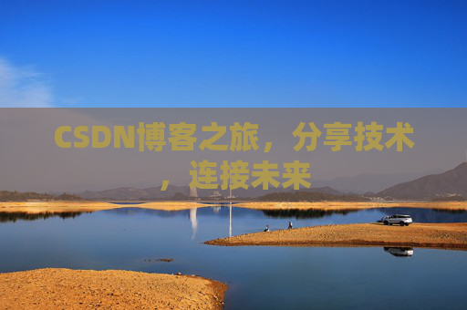 CSDN博客之旅，分享技术，连接未来